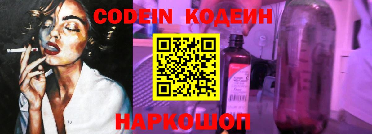 Кодеин напиток Lean (лин)  Вход с VPN  Codein Purple Drank  Шелехов 